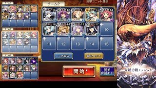 神獣ベヒモス降臨　神級　千年戦争アイギス