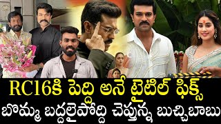 Ram Charan #RC16 Movie Title Confirmed | Buchi Babu Sana | Janhvi Kapoor  | Bhairava Media