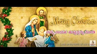 ನಮ್ಮ ನಾಯಕ  ಹುಟ್ಟಿದ್ದನ್ನು ನೋಡಿ  Namma nayaka  huttiddannu nodi kannada selected  christmas songs