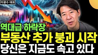 부동산 다시 폭락한다. 당신은 지금도 속고 있다 (이광수 대표 / 1부)