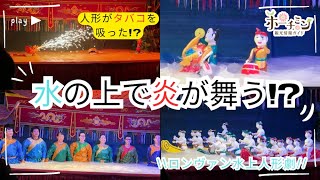 【ホーチミン定番ショー】謎の動きで旅行者を魅了する、ベトナム名物、水上人形劇ショーの様子を徹底解説します！