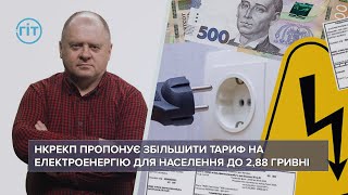 В НКРЕКП хочуть збільшити тариф на електроенергію до 2,88 грн. Чи затвердить Кабмін? | ГІТ