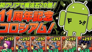 11周年記念コロシアムをシヴァドラ編成で周回！魔法石20個と神報酬を回収しておこう！！【パズドラ】【11周年記念イベント】