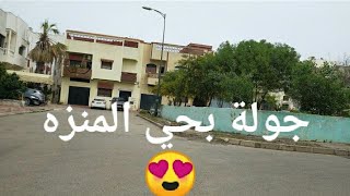 جولة بحي المنزه وحي المنطلق:دخل تشوف