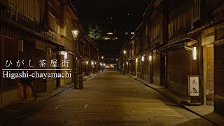 ひがし茶屋街の散策 : Walking Around Higashi Chaya District（Kanazawa, Japan）