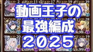 【千年戦争アイギス】僕の考える最強編成！白ユニ、イベ産も入るというのがアイギスらしい