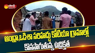 బోర్డర్లో టెన్షన్ టెన్షన్ | Andhra Odisha Border Tensions | Sakshi TV