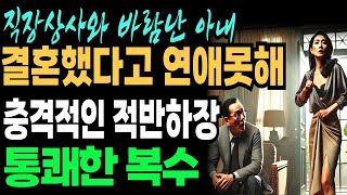 직장상사와 바람난 아내..결혼했다고연애못해..|오디오북|사연라디오|통쾌한복수