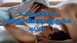 கணவன் மனைவி பார்க்கவும்#உடலுறவு#shorts#trending#சுய இன்பம்#sextips#ஆரோக்கிய குறிப்பு#செக்ஸ்#health