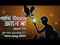 পাখি উড়তে জানে না jesan ovi pakhi urte jane na official mv bangla new song 2024