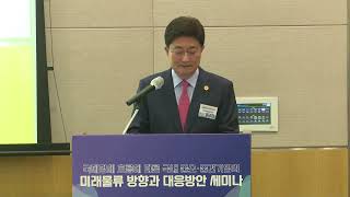 중소·중견기업의 미래물류의 방향과 대응 방안 세미나 - 기조연설 배경한 한국국제물류협회 부회장