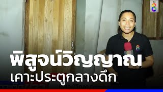 พิสูจน์วิญญาณเฮี้ยนเคาะห้อง | เหยี่ยวราตรี | ข่าวช่อง8