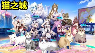 《猫之城》｜台版 今天第7天｜推第11章主線 釣魚台｜沒體力 玩別的遊戲