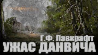 УЖАС ДАНВИЧА ● Г.Ф. Лавкрафт