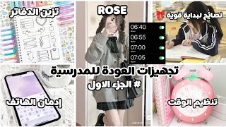 تجهزي معي للعودة للمدرسة🏫✨نصائح لبداية عام دراسي ناجح 💯تنظيم النوم والتخلص من إدمان الهاتف وأكثر...🎀