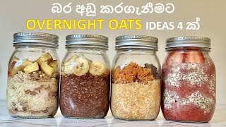 How to make OVERNIGHT OATS * බර අඩු කරගැනීමට OVERNIGHT OATS IDEAS 4 ක්