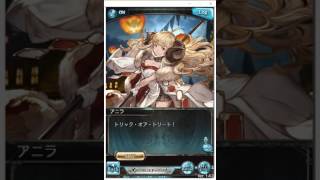 [GBFグラブル][ハロウィン2016] アニラ