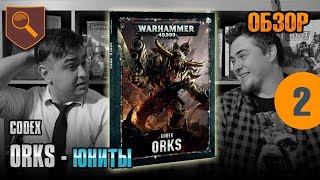 Обзор кодекса Orks - Юниты