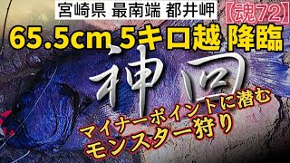 石鯛釣り マイナーな釣り場に 潜む モンスター【魂72】