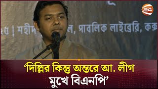 আ.লীগ-দিল্লি-বিএনপি সবার বক্তব্য এখন এক হয়ে যাচ্ছে: সারোয়ার তুষার | Sarwar Tushar | Cox Bazar