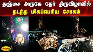 தஞ்சை அருகே தேர் திருவிழாவில் மின்சாரம் தாக்கி 11 பேர் உயிரிழப்பு | Thanjavur | Temple Car Festival