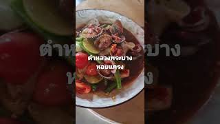 ร้านส้มตำลาวกาวราชบุรี#ร้านอร่อยราชบุรี#ร้านแนะนำ#ร้านห้ามพลาด#แซ่บเด็ด