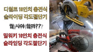 10인치 충전식 슬라이딩 각도절단기 (디월트,밀워키)비교