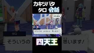 【ネタバレ注意】カキツバタVSタロ‼「オイラはいいと思いまーす‼」【ポケモンSVゼロの秘宝 藍の円盤】