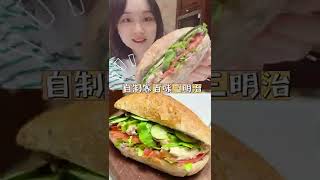 自制赛百味金枪鱼三明治～馅料超足～比店里的更新鲜，更健康～#100种美好生活方式 #低卡低脂餐 #vlog美食记 #轻食简餐