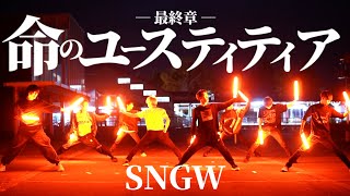 【ヲタ芸】SNGW最終章/命のユースティティア