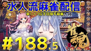 水月水人【suigetu mizuto】の【雀魂】配信だよ！#188.5