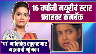 मयुरी 'या' मालिकेतून येणार पुन्हा प्रेक्षकांच्या भेटीस | Mayuri Wagh's Entey In Aboli | Star Pravah