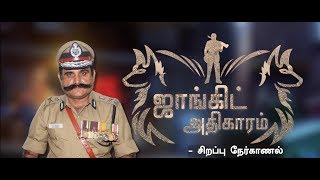 சிறப்பு நேர்காணல் : ஜாங்கிட் அதிகாரம் | Jangid IPS | Malaimurasu