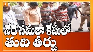 నేడు సమతా అత్యాచారం, హత్య కేసులో తుది తీర్పు | Final Verdict Of Samatha Case | Adilabad | iNews