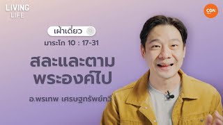 29/1/2024 เฝ้าเดี่ยว | มาระโก 10:17-31 “สละและตามพระองค์ไป” | อ.พรเทพ เศรษฐทรัพย์ทวี