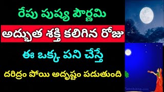 రేపు పుష్య పౌర్ణమి అద్భుత శక్తి కలిగిన రోజు ఈ ఒక్క పని చేస్తే దరిద్రం పోయి అదృష్టం పడుతుంది