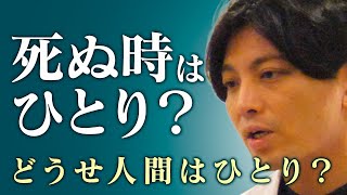 死ぬ時はいつもひとり。死んだ後も一人、は本当か？