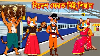 বিদেশ ফেরত বিট্টু শিয়াল | Bittu fox returned abroad | Shiyaler Cartoon | Bedtime stories