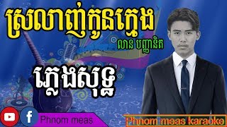 ស្រលាញ់កូនក្មេង លាន បញ្ចនីត ភ្លេងសុទ្ធ-Srolanh kon khmeng karaoke-Phnom meas karaoke official