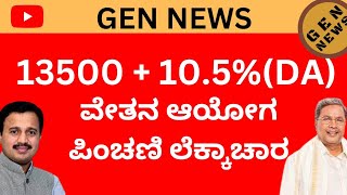 ಏಳನೇ ವೇತನ ಆಯೋಗ ಆದ ಮೇಲೆ ಮೂಲ ಪಿಂಚಣಿ ವೇತನದ ಎಷ್ಟಗುತದೆ ಎನುವ ಮಾಹಿತಿ pension basic seventh pay karnataka