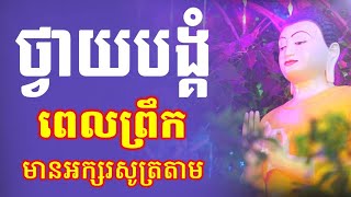 ធម៌នមស្ការប្រចាំថ្ងៃ, បាលី - ប្រែ, មានអក្សរសម្រាប់សូត្រតាម, អូន ថា, Oun Tha, 24