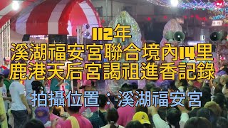 歲次癸卯年112年彰化溪湖福安宮-溪湖媽-聯合境內十四里前往鹿港天后宮謁祖進香回鑾記錄 拍攝位置：溪湖福安宮