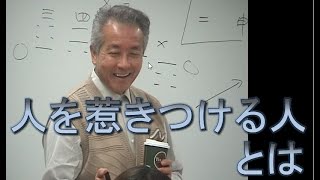 ◆人を惹きつける人とは　村山幸徳「気学」DVD 大宮会場第13回 2005年3月4日