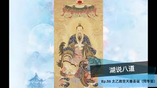 湖说八道 Ep.38 太乙救苦天尊圣诞（同冬至）