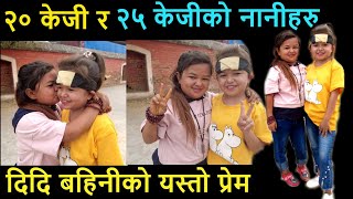 ३ फिटको  २३ बर्से दिदि र २० बर्से बहिनी  हेर्नुहोस ............!! Krishna pariyar new video