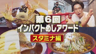 【アランチャ】【ひつまぶし う家】【名古屋スタミナらーめん アブラカラメ】夏のスタミナめし！インパクトグルメ大賞