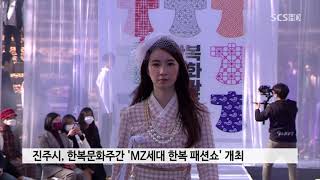 진주 한복문화주간 MZ세대 한복 패션쇼 개최