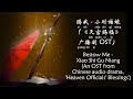 赐我 – 小时姑娘 Bestow Me - Xiao Shi Gu Niang (天官赐福广播剧 OST Heaven Officials’ Blessings OST) [CH/EL/Pinyin]