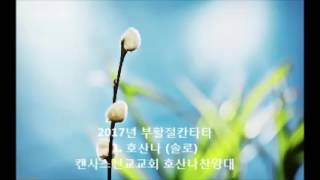 [캔사스선교교회]  2017년 부활절칸타타: 1. 호산나 (솔로)