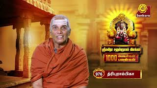 ஸ்ரீ லலிதா சஹஸ்ரநாமம் | Lalitha Sahasranamam | 1000 Peyargal 1000 Palangal | Ep - 976